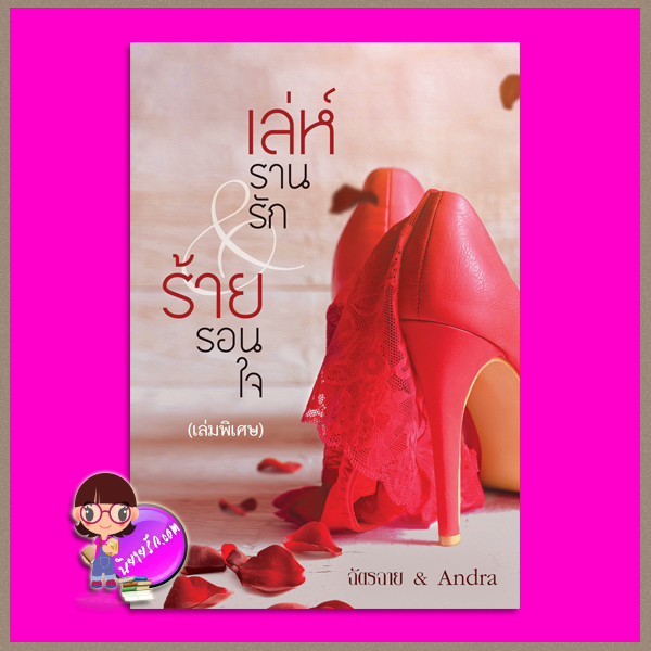 เล่ห์รานรัก&ร้ายรอนใจ เล่มพิเศษ ฉัตรฉาย Andra ทำมือ