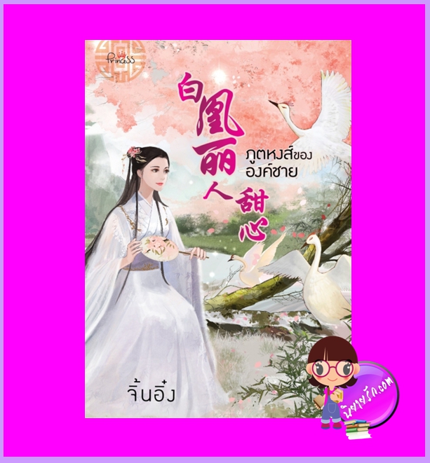 ภูตหงส์ขององค์ชาย จิ้นอิ๋ง ปริ๊นเซส Princess ในเครือ สถาพรบุ๊คส์