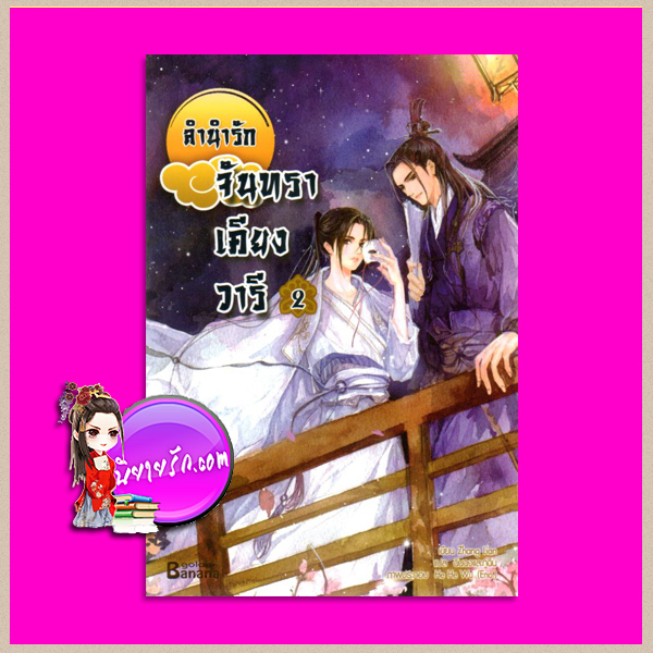 ลำนำรักจันทราเคียงวารี เล่ม 2 Zhang Lian ( 張廉) ฉินฉงและกู่ฉิน แฮปปี้บานาน่า Happy Banana ในเครือสำนักพิมพ์ฟิสิกส์เซ็นเตอร์
