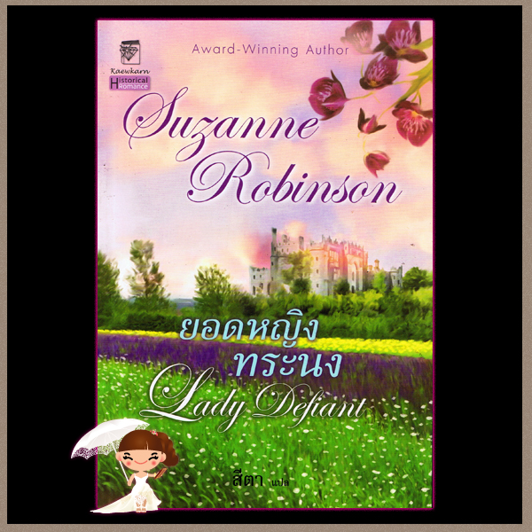 ยอดหญิงทระนง Lady Defiant ซูซานน์ โรบินสัน Suzanne Robinson สีตา แก้วกานต์