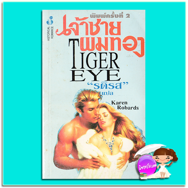 เจ้าชายผมทอง พิมพ์ครั้งที่ 2 Tiger's Eye คาเรน โรบาร์ด (Karen Robards) รติรส ฟองน้ำ