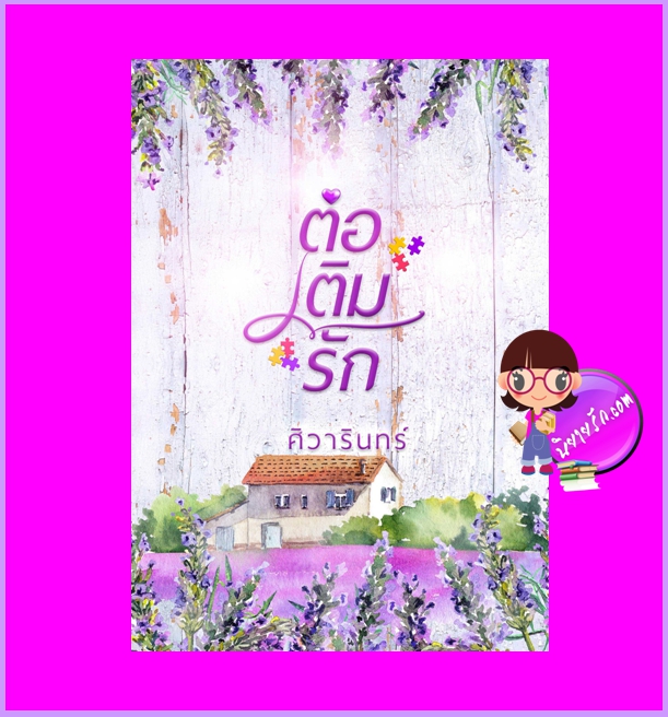 ต่อเติมรัก ศิวารินทร์ ทำมือ