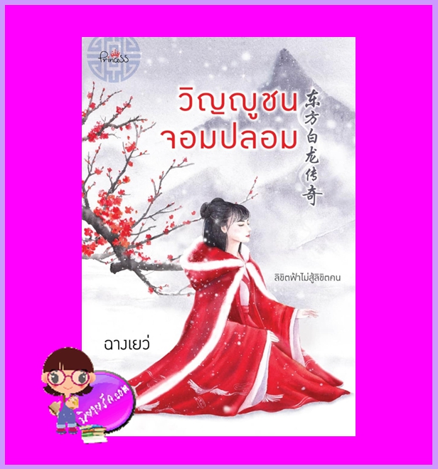 วิญญูชนจอมปลอม ฉางเยว่ ปริ๊นเซส Princess ในเครือ สถาพรบุ๊คส์