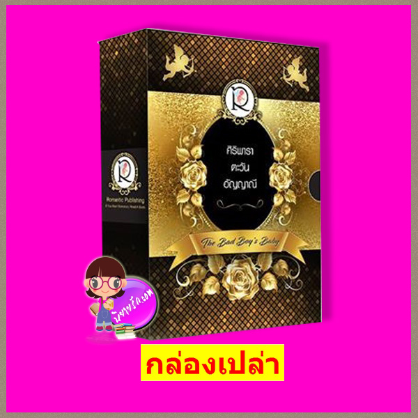 กล่องเปล่า ชุด The Bad Boy's Baby ศิริพารา ตะวัน อัญญาณี โรแมนติค พับลิชชิ่ง Romantic Publishing