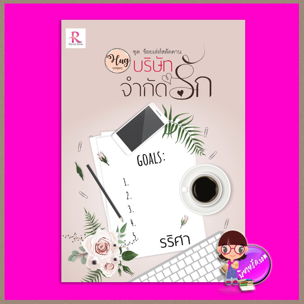 HUG... บริษัทจำกัดรัก ชุด สลัดคาน รริศา Rarisa Books