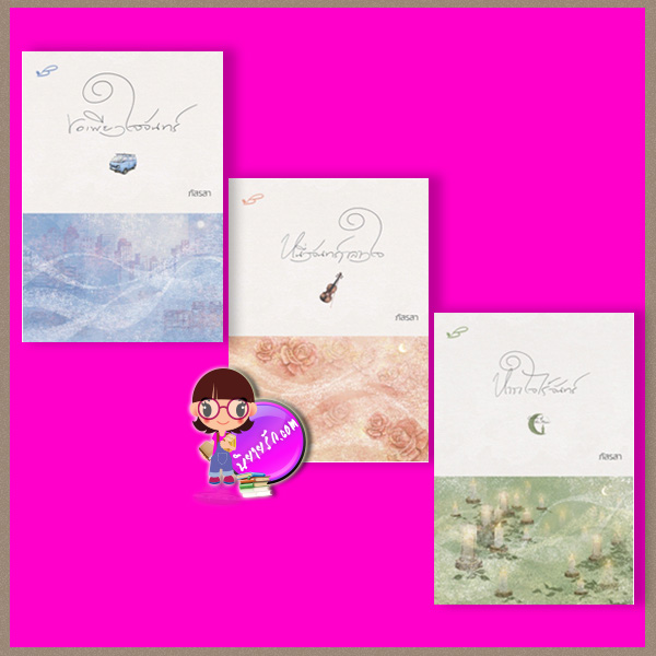ชุด จันทร์ 3 เล่ม รีพริ้นท์ : 1.ขอเพียงใจจันทร์ 2.หนึ่งจันทร์กลางใจ 3.หากใจไร้จันทร์ ภัสรสา ภัสรสา