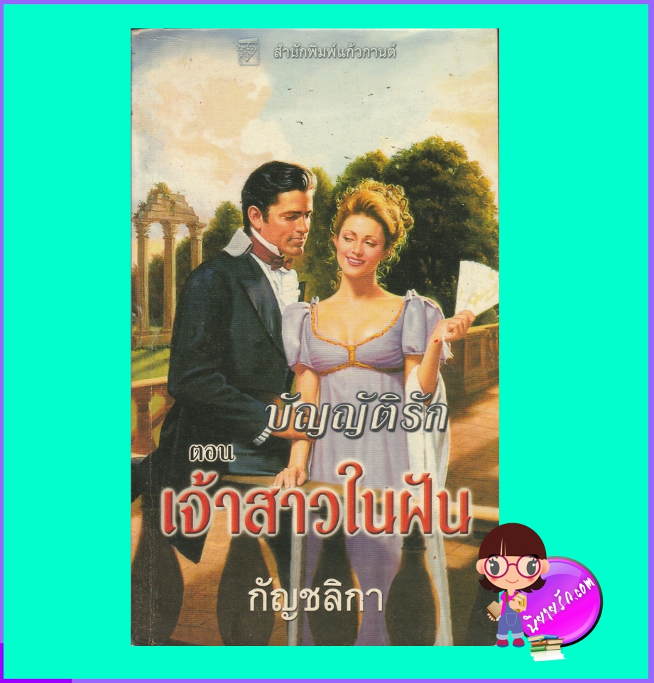 บัญญัติรัก ตอน เจ้าสาวในฝัน My Favorite Bride (Governess Brides #7) คริสติน่า ดอดด์ Christina Dodd กัญชลิกา แก้วกานต์