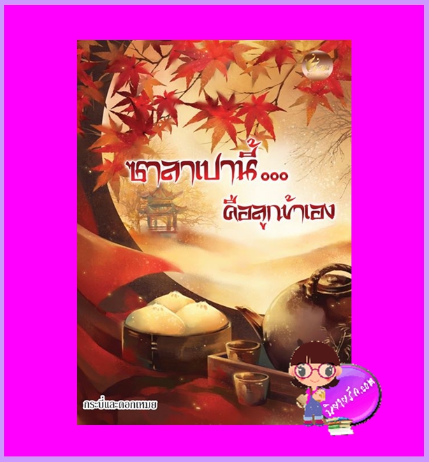 ซาลาเปานี้คือลูกข้าเอง กระบี่และดอกเหมย เฟยฮุ่ย