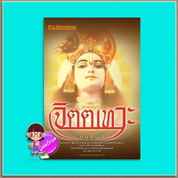 จิตตเทวะ (มือสอง) ทมยันตี ณ บ้านวรรณกรรม