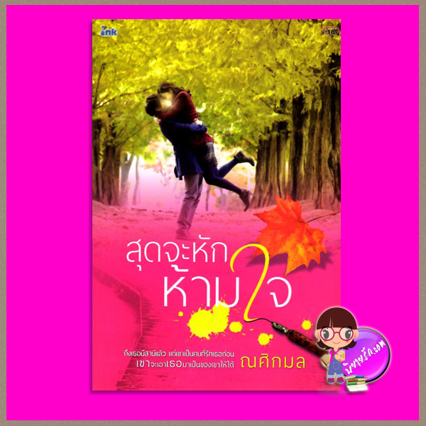 สุดจะหักห้ามใจ ณศิกมล อิงค์ INK