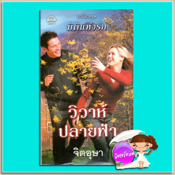 วิวาห์ปลายฟ้า ชุดมิติแห่งรัก3 Wedding the Highlander (Highlander Series #3) เจเน็ต แชปแมน (Janet Chapman) จิตอุษา ภัทรา