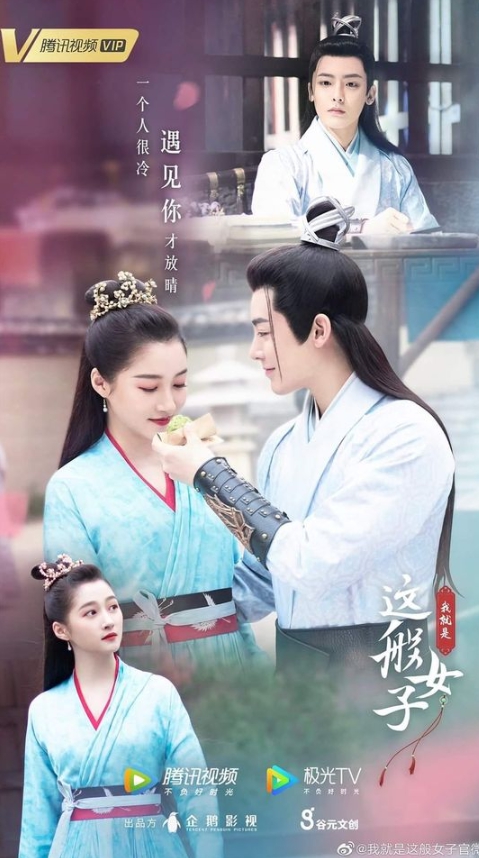 ซีรีส์ ข้าก็เป็นสตรีเช่นนี้ ,กวนเสี่ยวถง ,โหวหมิงฮ่าว, 18 มกราคม 2564 ทางแอพ Tencent สำหรับซับไทย รอดูทางแอพ WeTV 