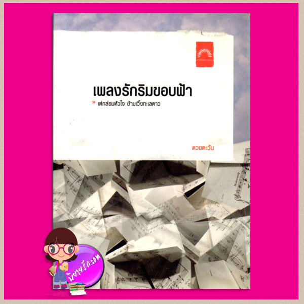 เพลงรักริมขอบฟ้า ดวงตะวัน ดวงตะวัน ในเครือ dbooksgroup