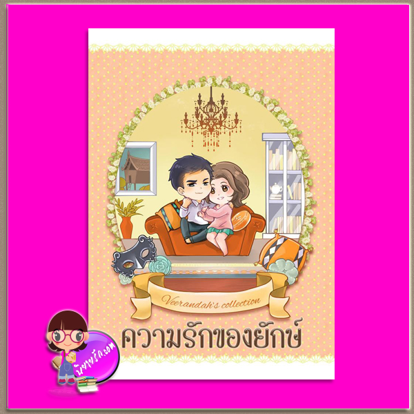 ความรักของยักษ์ ภาคต่อ ความรักของแสนรัก veerandah(วีรันดา) ทำมือ