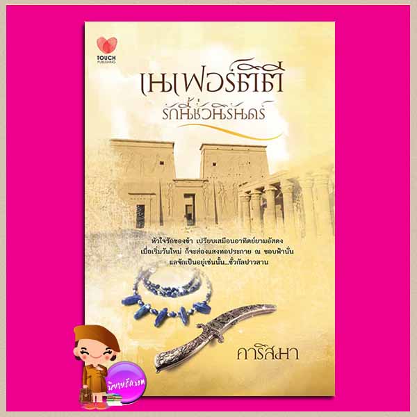 เนเฟอร์ติตีรักนี้ชั่วนิรันดร์ คาริสมา ทัช พับลิชชิ่ง TOUCH PUBLISHING