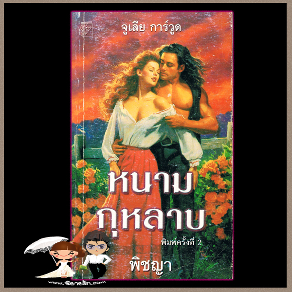  หนามกุหลาบ, ชุด Clayborne Brides 1, The Clayborne Brides, จูลี การ์วูด, Julie Garwood,พิชญา, แก้วกานต์, ค้นหานิยาย, คลังนิยาย, นิยายโรมานซ์, นิยายมือสอง ,นิยายรัก, นิยายโรมานซ์อิงประวัติศาสตร์ ,historical romance