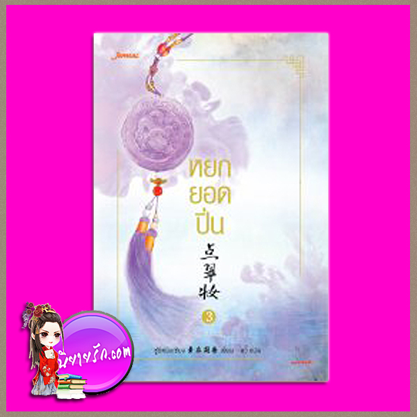 หยกยอดปิ่น เล่ม 3 点翠妆 3 ซู่อีหนิงเซียง (素衣凝香) อวี้ แจ่มใส มากกว่ารัก