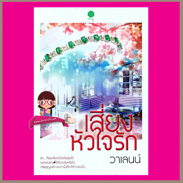เสี่ยงหัวใจรัก วาเลนน์ เดซี่