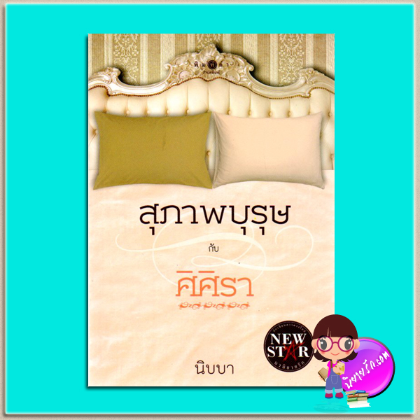 สุภาพบุรุษกับศิศิรา(มือสอง) นิบบา พิมพ์คำ ในเครือ สถาพรบุ๊คส์