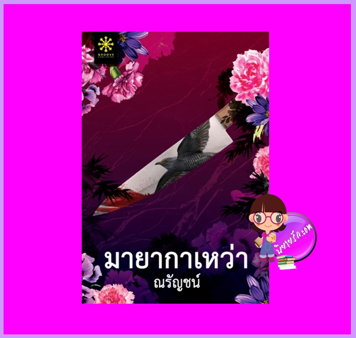 มายากาเหว่า ณรัญชน์ กรู๊ฟ พับลิชชิ่ง Groove Publishing