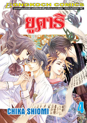 ยูคาริ เล่ม 4 เล่มจบ (เช่า)