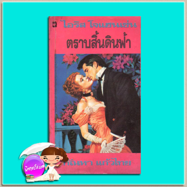 ตราบสิ้นดินฟ้า ชุดเซดิข่าน 9 Everlasting (Sedikhan #9) ไอริส โจแฮนเซ่น(Iris Johansen) กัณหา แก้วไทย แก้วกานต์