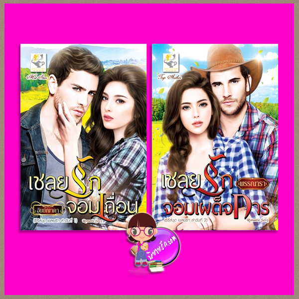 ชุด เชลยรัก 2 เล่ม : 1.เชลยรักจอมเถื่อน 2.เชลยรักจอมเผด็จการ อัยย์ญาดา พรรณารา ไลต์ ออฟ เลิฟ