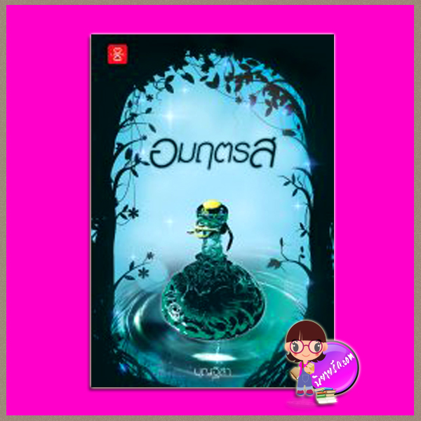 อมฤตรส บุญฐิสา แจ่มใส LOVE