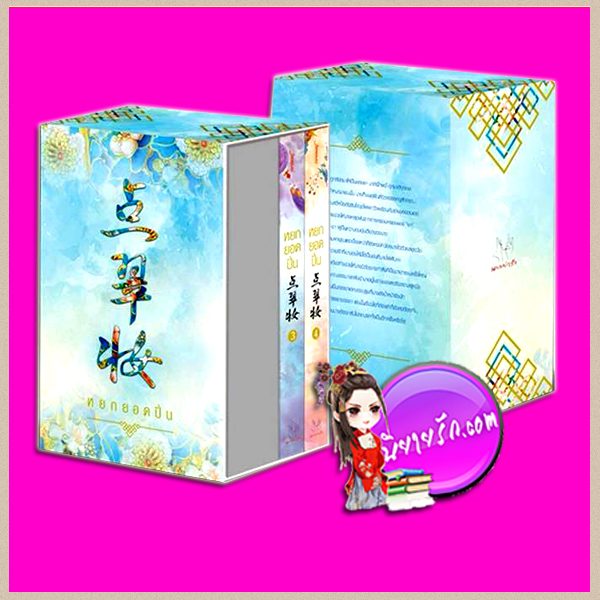 Value Box หยกยอดปิ่น เล่ม 3-4 点翠妆 ซู่อีหนิงเซียง (素衣凝香) อวี้ แจ่มใส มากกว่ารัก