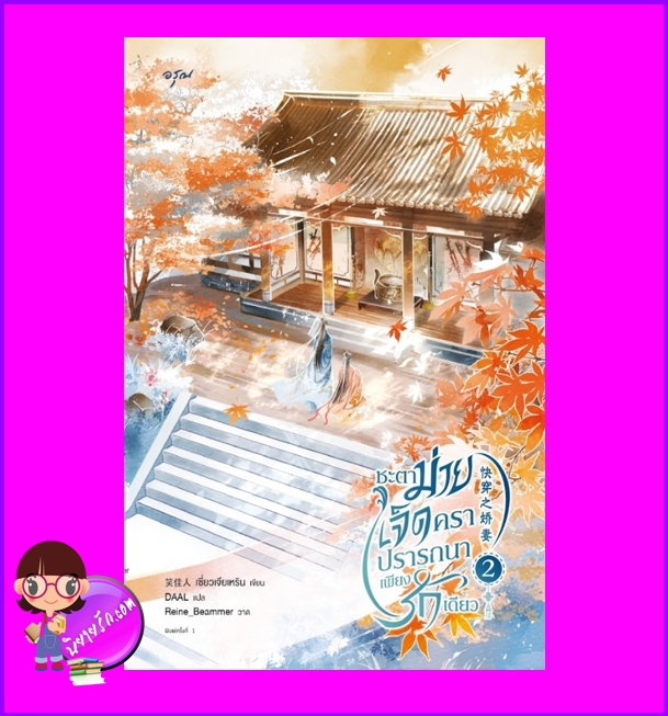 ชะตาม่ายเจ็ดคราปรารถนาเพียงรักเดียว เล่ม 2 (4 เล่มจบ) เซี่ยวเจียเหริน อรุณในเครืออมรินทร์