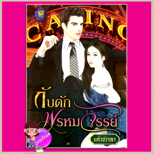 กับดักพรหมจรรย์ ชุด สุภาพบุรุษเลอร์วาร์ด แก้วชวาลา สำนักพิมพ์แก้วชวาลา