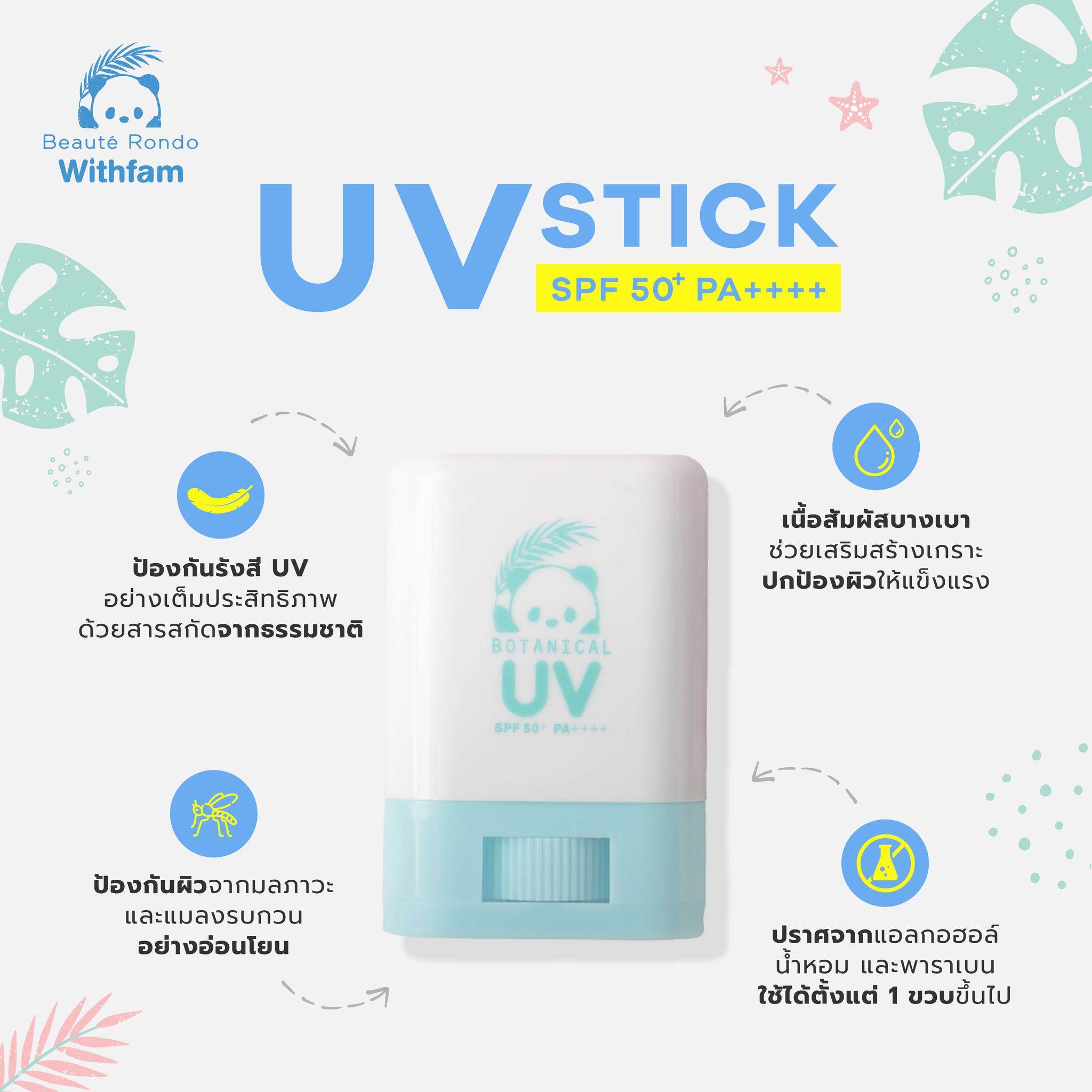 Beaute Rondo สเปรย์กันแดดเด็ก กันแดดเด็กแบบแท่ง กันแดดสติ๊ก ปกป้องเส้นผมและผิว SPF50+ PA+++