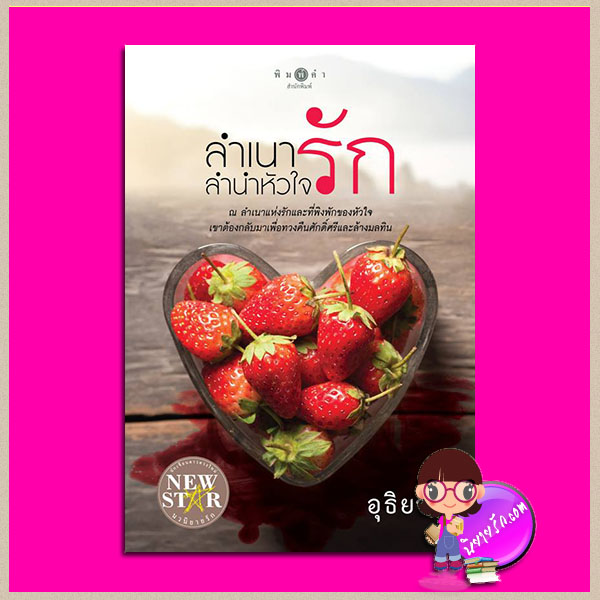 ลำเนารักลำนำหัวใจ อุธิยา พิมพ์คำ Pimkham ในเครือ สถาพรบุ๊คส์