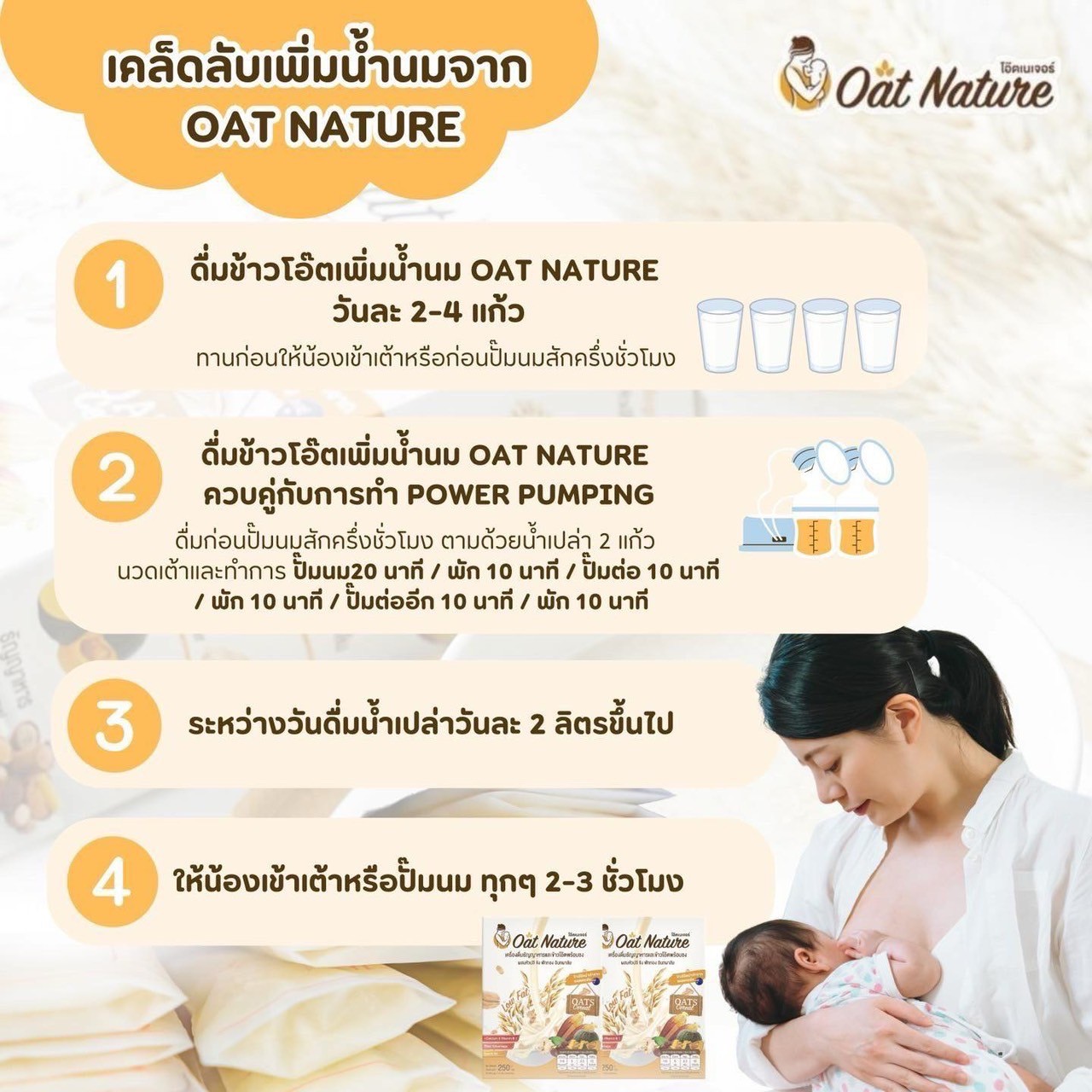 Oat Nature ข้าวโอ๊ตเพิ่มน้ำนม บำรุงน้ำนม โดยเภสัชกร