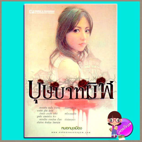 บุษบาทมิฬ หมอกมุงเมือง ณ บ้านวรรณกรรม
