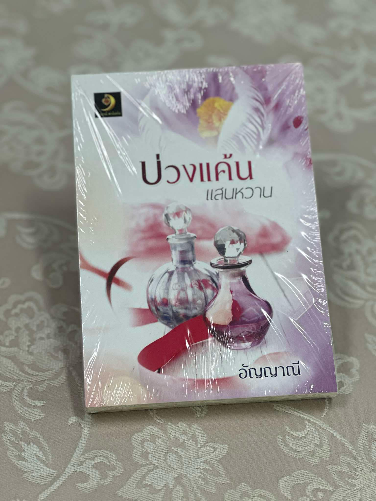บ่วงแค้นแสนหวาน (มือสอง) อัญญาณี อัญญาณี