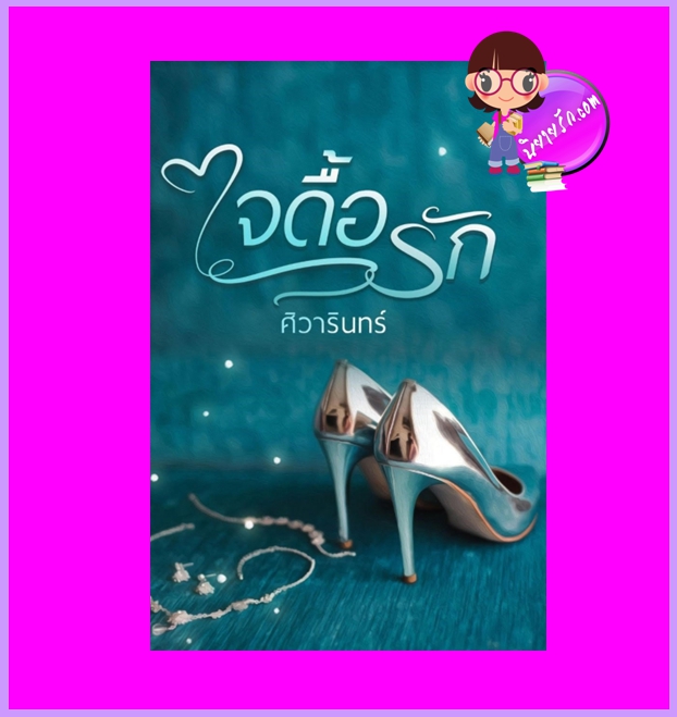 ใจดื้อรัก ศิวารินทร์ ทำมือ