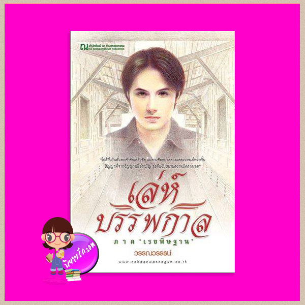 เล่ห์บรรพกาล ภาค เรขพิษฐาน วรรณวรรธน์ ณ บ้านวรรณกรรม