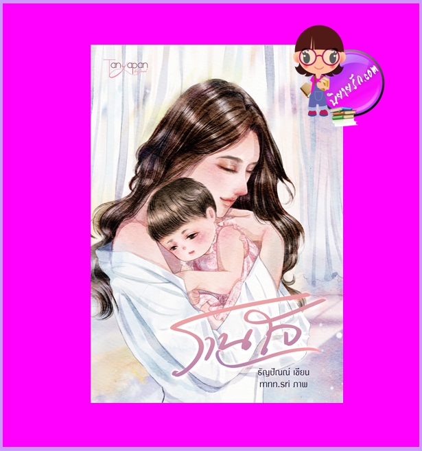 รานใจ ธัญปัณณ์ (จรดปลายรุ้ง) ทำมือ