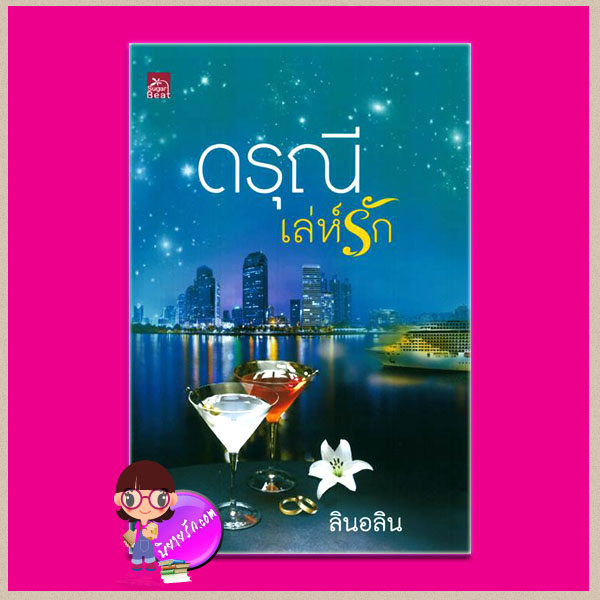 ดรุณีเล่ห์รัก (สภาพ80-90%) ลินอลิน ซูการ์บีท ในเครือ สถาพรบุ๊คส์
