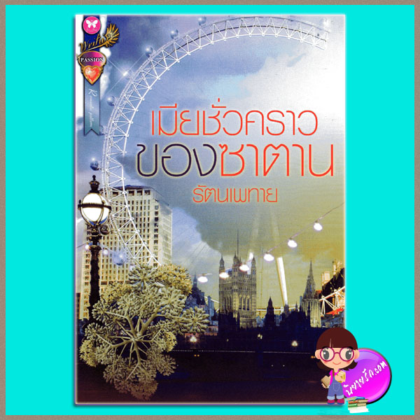 เมียชั่วคราวของซาตาน รัตนเพทาย อินเลิฟ