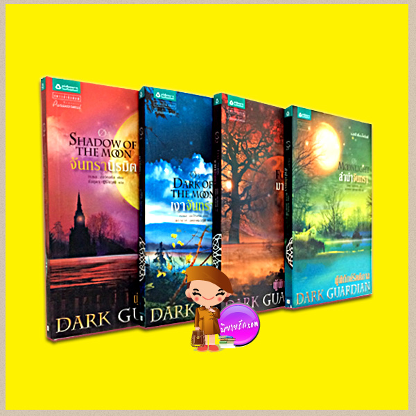 ชุดผู้พิทักษ์รัตติกาล 1-4 Dark Guardian1-4 เรเชล ฮอว์ทอร์น ผกามาศ แพรว