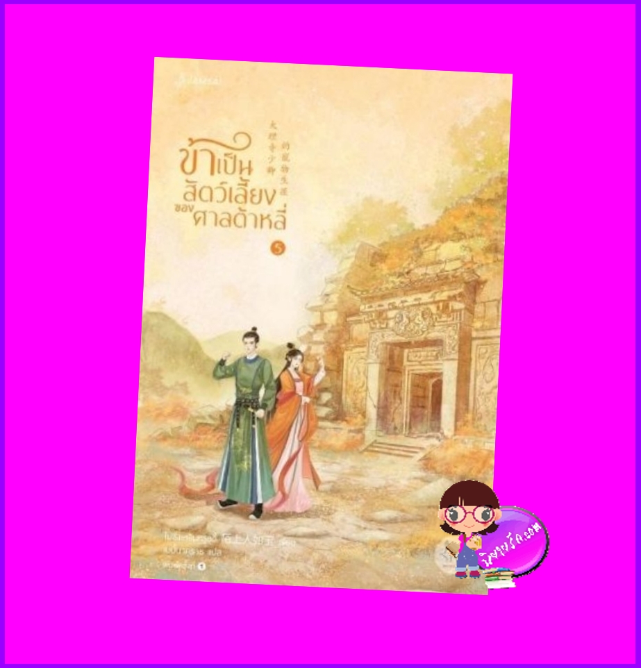ข้าเป็นสัตว์เลี้ยงของศาลต้าหลี่ เล่ม 5 โม่ซั่งเหรินหรูอวี้ แจ่มใส มากกว่ารัก