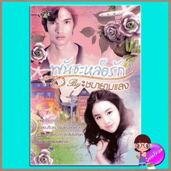 พันธะหล่อรัก ชบายามแลง ivy