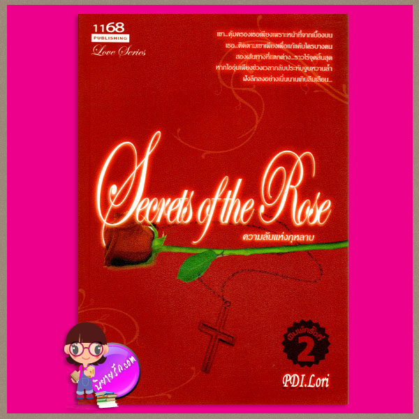 Secrets of the Rose ความลับแห่งกุหลาบ PDI.Lori 1168