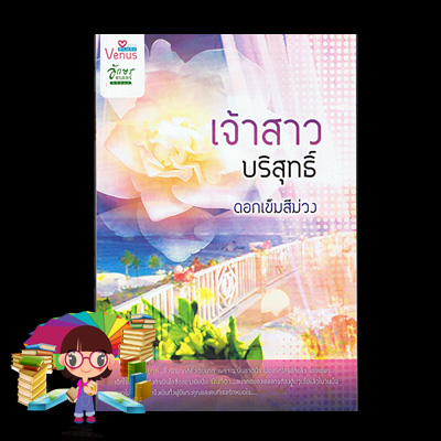 เจ้าสาวบริสุทธิ์