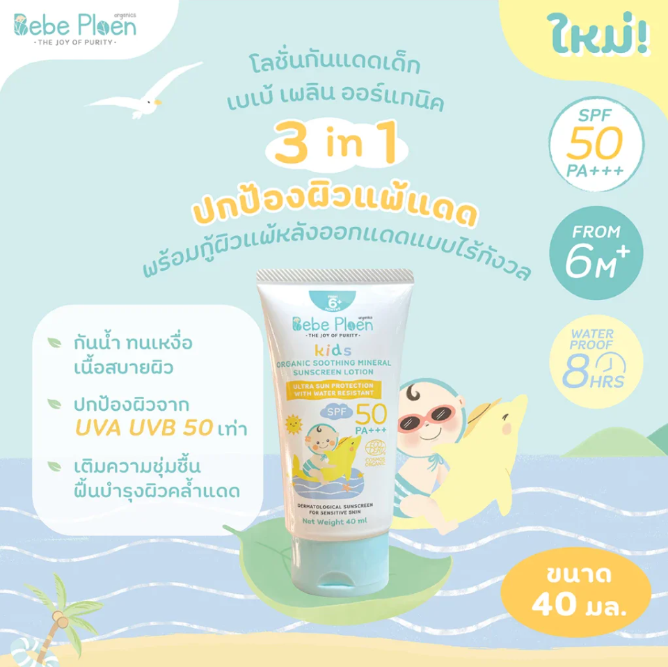 Bebe Ploen Organics โลชั่นกันแดดเด็ก ออร์แกนิค