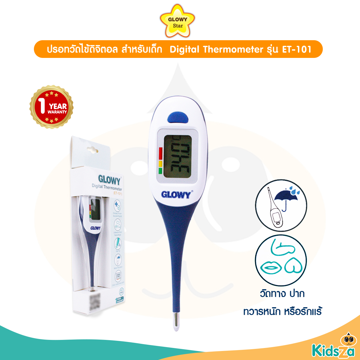 GLOWY Star ปรอทวัดไข้ดิจิตอล สำหรับเด็ก รุ่น ET-101 Digital Thermometer