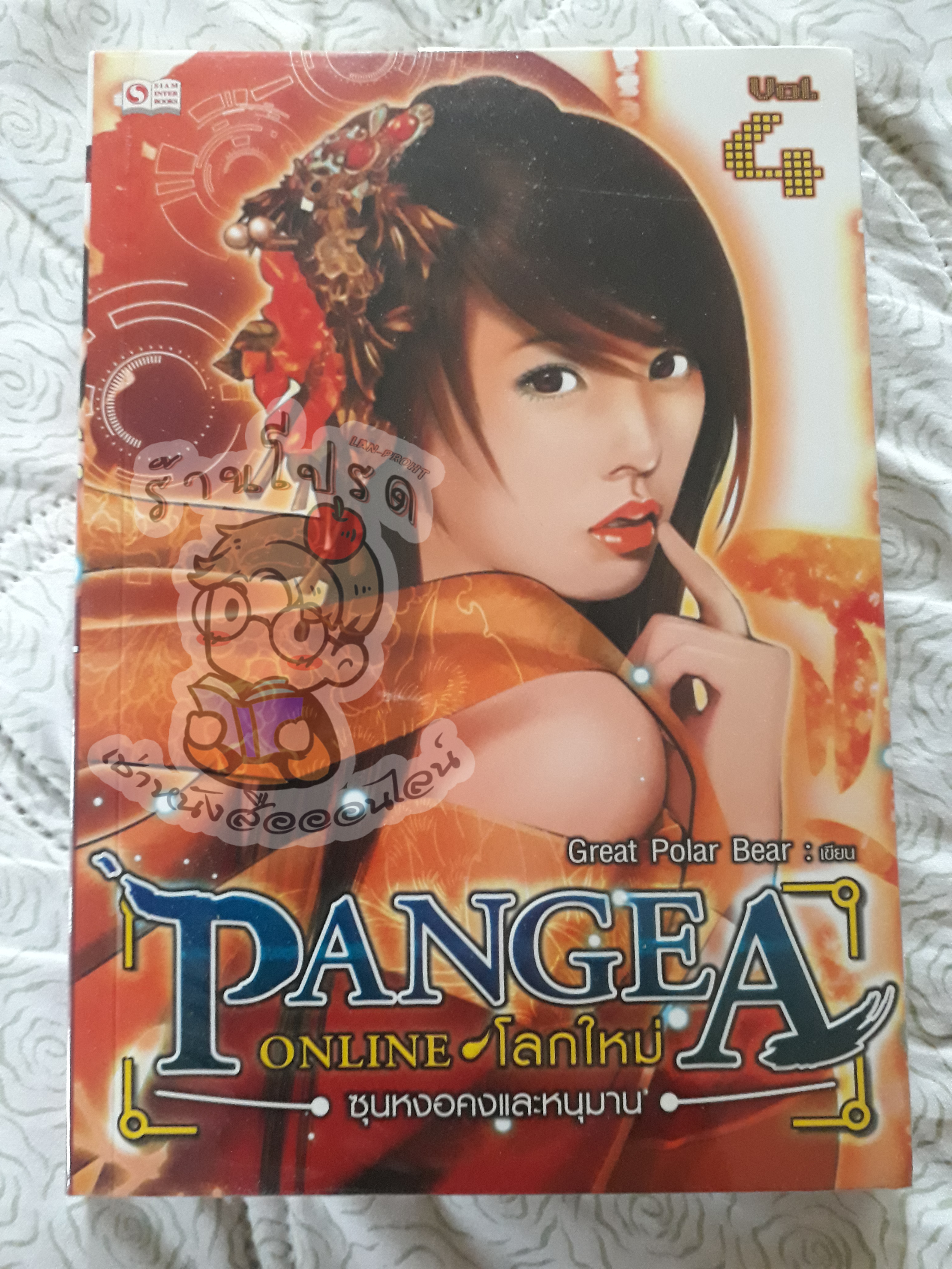 Pangea Online ภาค 1 เล่ม 4 (เช่า)