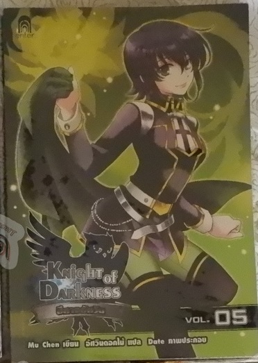 Knight of Darkness ปีศาจอัศวิน Vol.05 (เช่า)